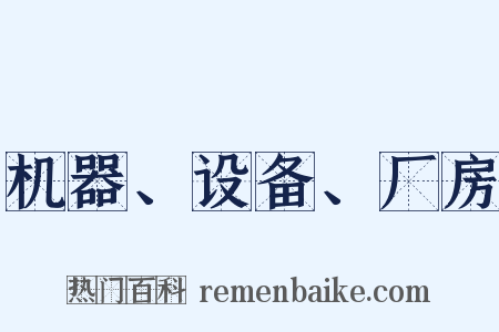 机器、设备、厂房是什么意思的图片